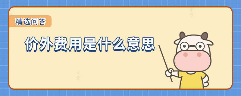 價外費用是什么意思 價外費用是什么意思