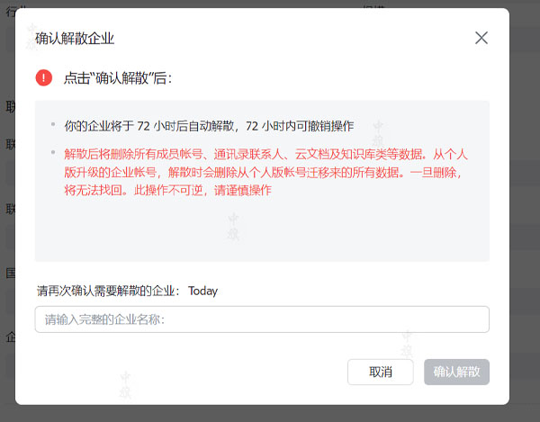 確認(rèn)解散企業(yè)么？