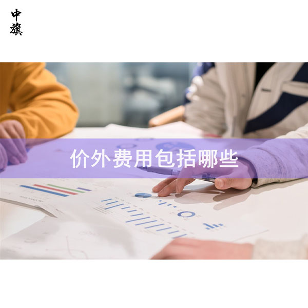 什么是價(jià)外費(fèi)用及如何開具發(fā)票？