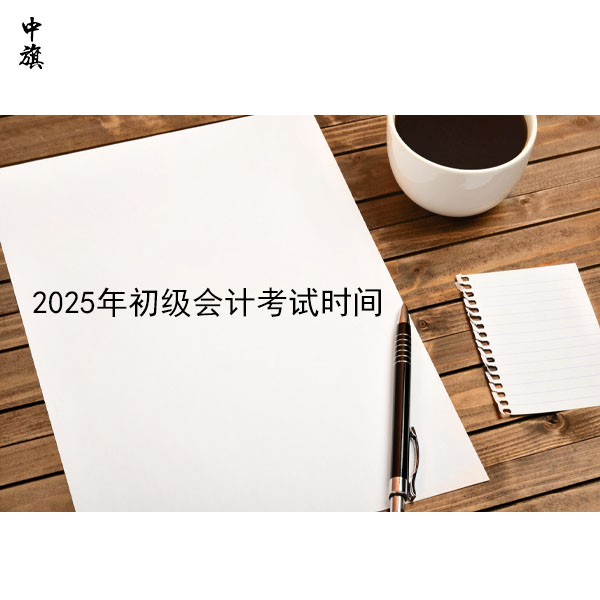 2025年初級(jí)會(huì)計(jì)考試時(shí)間表