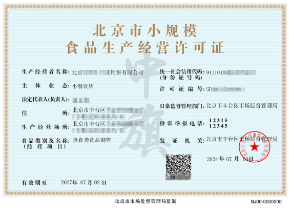 北京市小規(guī)模食品生產(chǎn)經(jīng)營許可證 北京市小規(guī)模食品生產(chǎn)經(jīng)營許可證