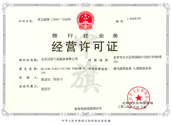 旅行社業(yè)務(wù)經(jīng)營許可證2024年7月30日.png