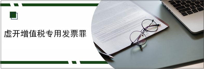 虛開增值稅專用發(fā)票罪.jpg 虛開增值稅專用發(fā)票罪.jpg