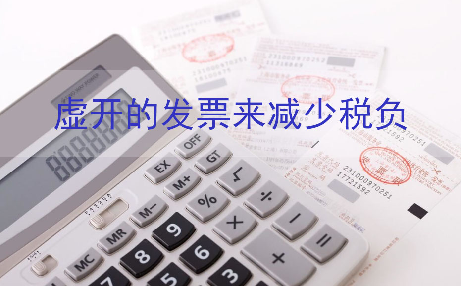 虛開發(fā)票來減少稅負.jpg 虛開發(fā)票來減少稅負.jpg