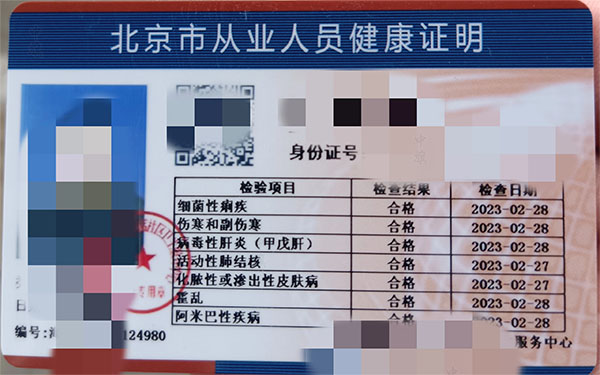 北京市從業(yè)人員健康證明.jpg 北京市從業(yè)人員健康證明.jpg