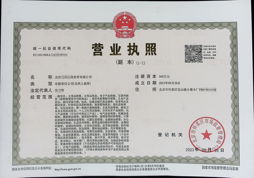 北京新下來的營(yíng)業(yè)執(zhí)照.jpg 北京新下來的營(yíng)業(yè)執(zhí)照.jpg