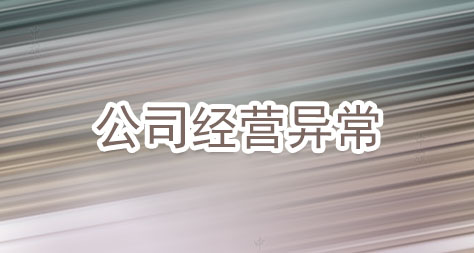 公司經(jīng)營異常.jpg 公司經(jīng)營異常.jpg