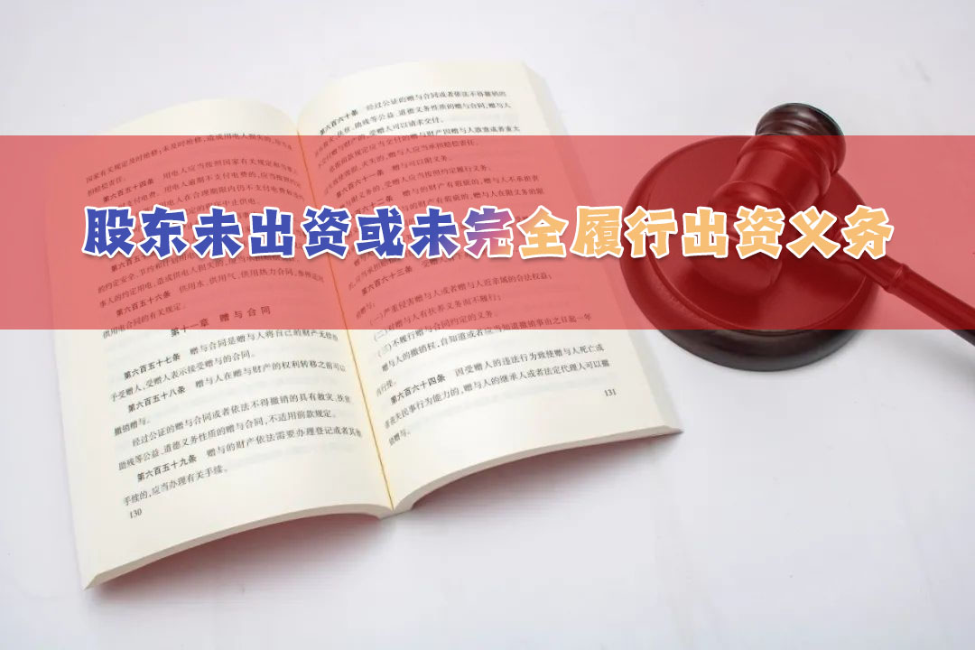 股東未出資或未完全履行出資義務(wù).jpg 股東未出資或未完全履行出資義務(wù).jpg