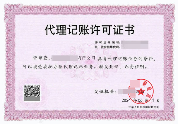代理記賬許可證書.jpg 代理記賬許可證書.jpg