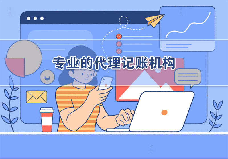 專業(yè)的代理記賬機構.jpg 專業(yè)的代理記賬機構.jpg