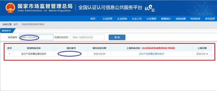 國(guó)家市場(chǎng)監(jiān)管總局全國(guó)認(rèn)證認(rèn)可信息公共服務(wù)平臺(tái)查詢(xún)我所檢驗(yàn)報(bào)告編號(hào)操作指引-武漢產(chǎn)品質(zhì)量監(jiān)督檢驗(yàn)所 國(guó)家市場(chǎng)監(jiān)管總局全國(guó)認(rèn)證認(rèn)可信息公共服務(wù)平臺(tái)查詢(xún)我所檢驗(yàn)報(bào)告編號(hào)操作指引-武漢產(chǎn)品質(zhì)量監(jiān)督檢驗(yàn)所