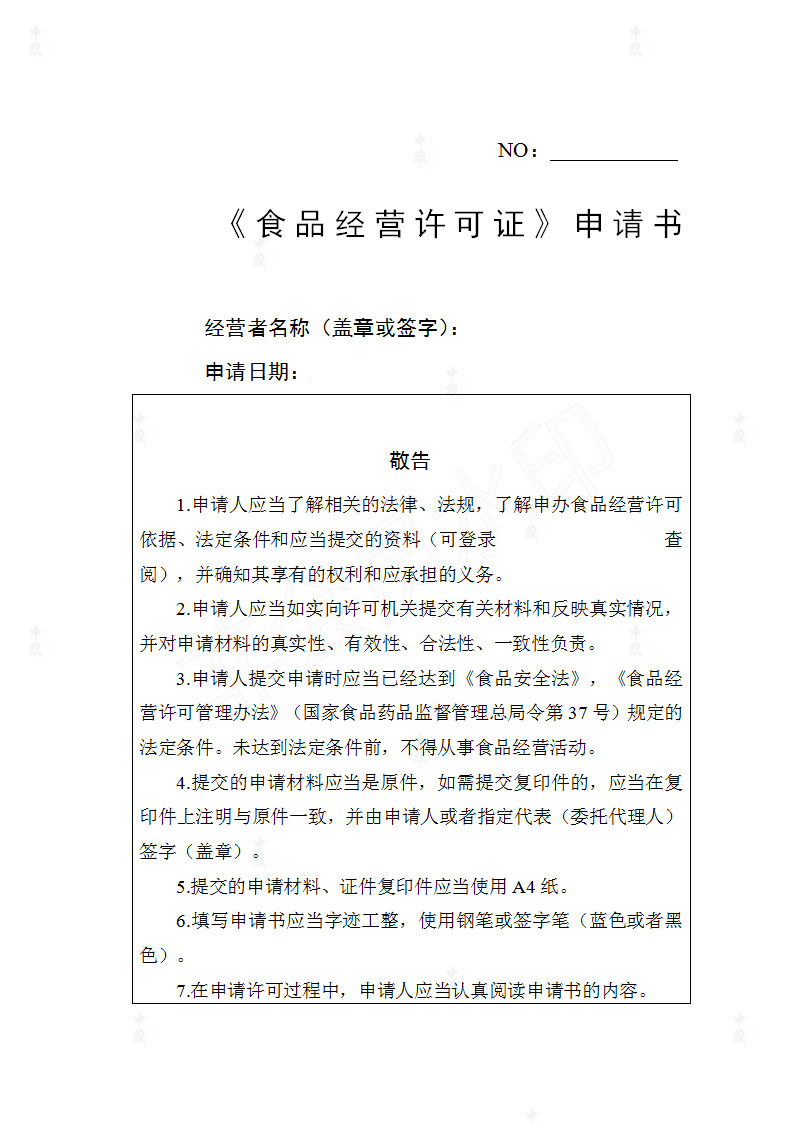 《食品經(jīng)營(yíng)許可申請(qǐng)書》.jpg 《食品經(jīng)營(yíng)許可申請(qǐng)書》.jpg