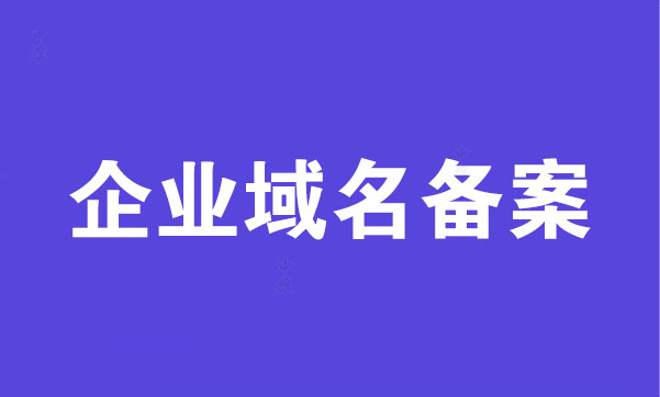 企業(yè)域名備案.jpg 企業(yè)域名備案.jpg