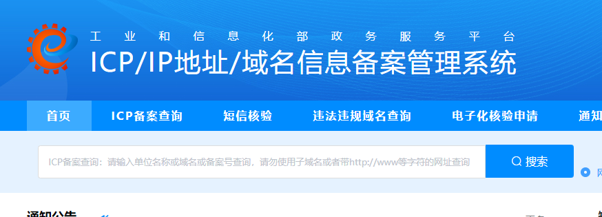 工信部的網(wǎng)站備案查詢.png 工信部的網(wǎng)站備案查詢.png