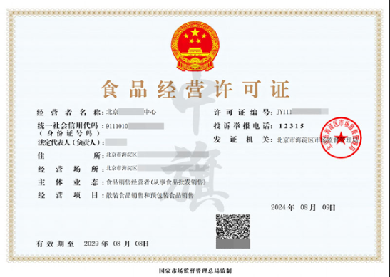 北京8月份新的食品經(jīng)營(yíng)許可證.png 北京8月份新的食品經(jīng)營(yíng)許可證.png