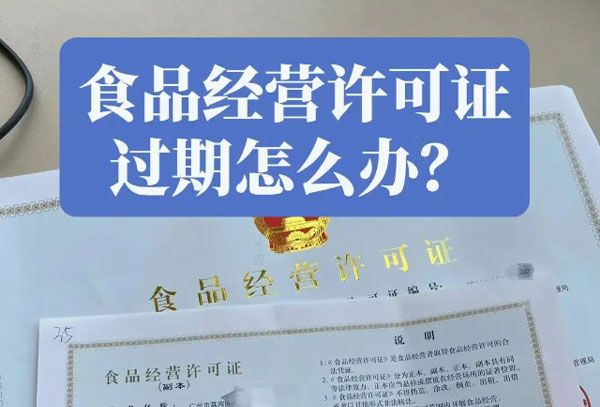 食品經(jīng)營許可證的有效期是5年那過期了怎么辦.jpg 食品經(jīng)營許可證的有效期是5年那過期了怎么辦.jpg
