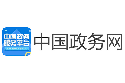 中國政務(wù)服務(wù)平臺.png 中國政務(wù)服務(wù)平臺.png