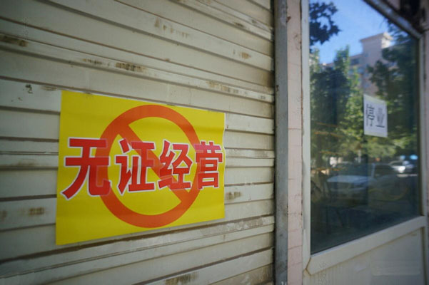 無證經(jīng)營(yíng)是會(huì)被停業(yè)的.jpg