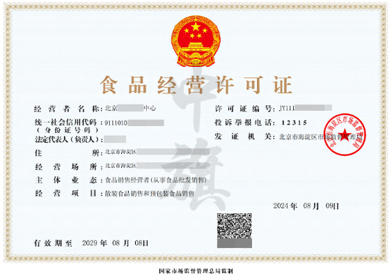 食品經(jīng)營許可證.png 食品經(jīng)營許可證.png