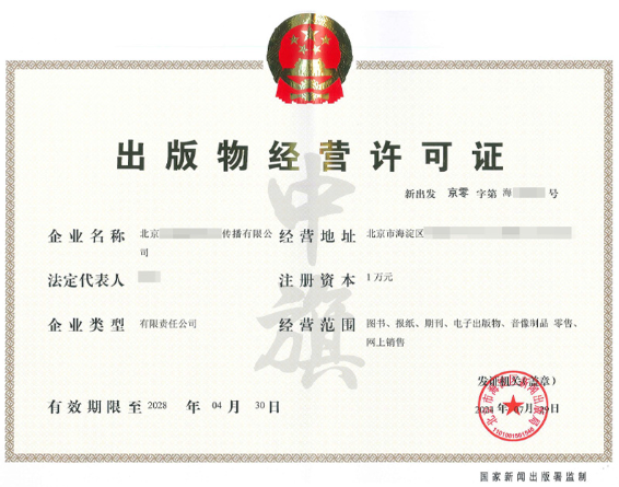 出版物經(jīng)營許可證 出版物經(jīng)營許可證