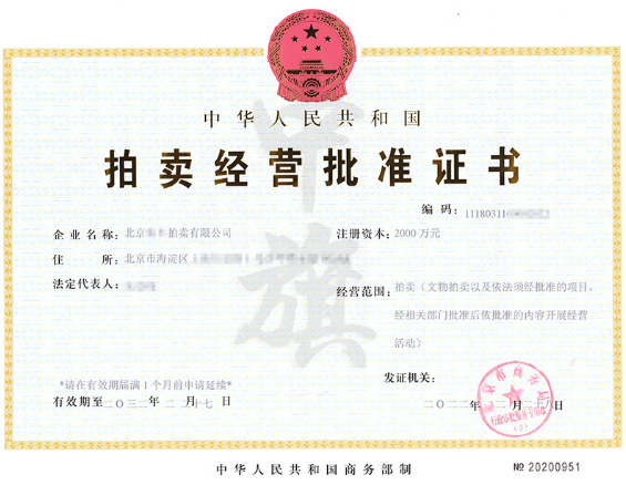 拍賣經(jīng)營批準(zhǔn)證書 拍賣經(jīng)營批準(zhǔn)證書