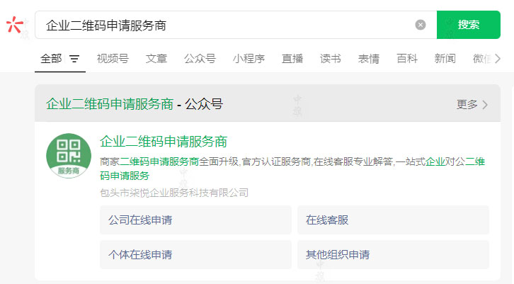 在搜索欄里輸入企業(yè)二維碼申請服務(wù)商