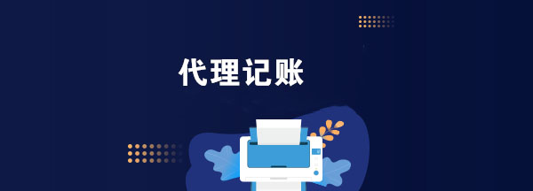代理記賬 代理記賬