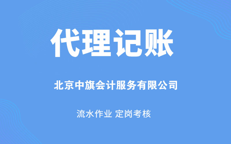 北京中旗會計服務(wù)有限公司 北京中旗會計服務(wù)有限公司