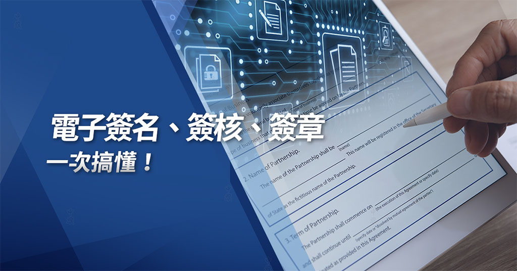 什么是電子簽名簽核和簽章？