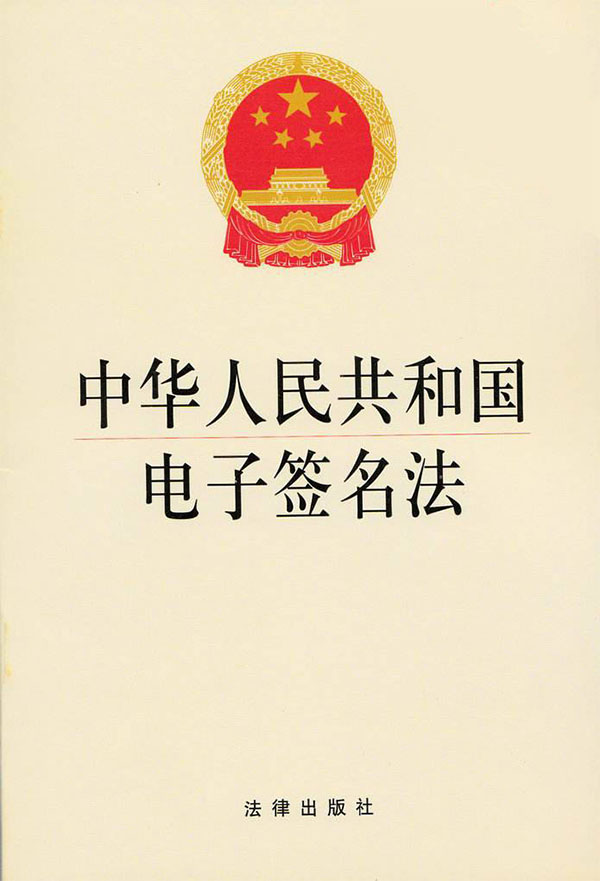 中華人民共和國電子簽名法