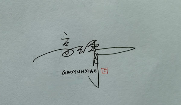 展示手寫簽名 展示手寫簽名