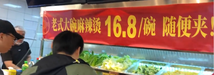 北京老式大碗麻辣燙16.8一碗自助隨便夾 北京老式大碗麻辣燙16.8一碗自助隨便夾