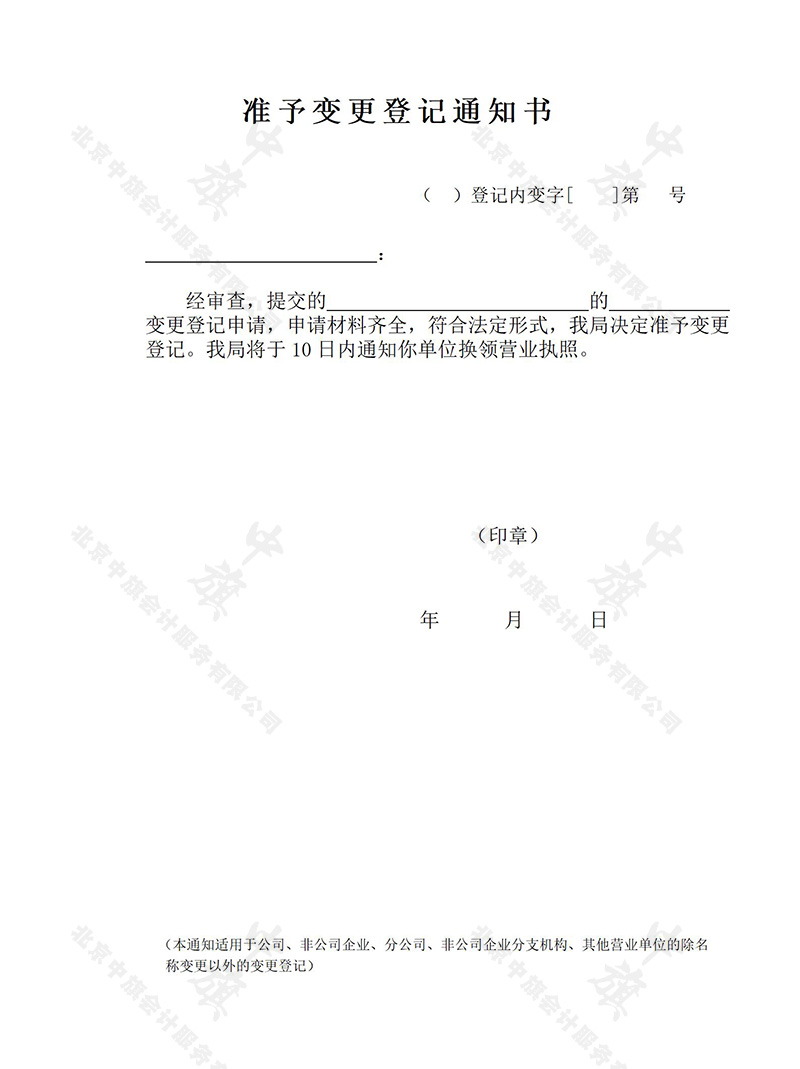 準(zhǔn)予變更登記通知書 準(zhǔn)予變更登記通知書