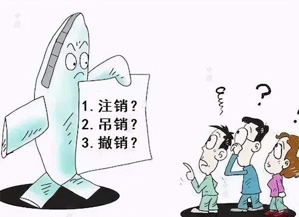 漫畫示意圖，吊銷，注銷，撤銷選擇哪個？