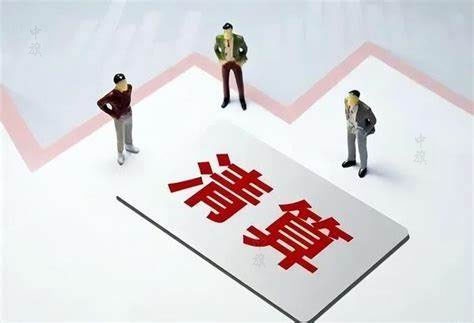 公司清算組清算 公司清算組清算