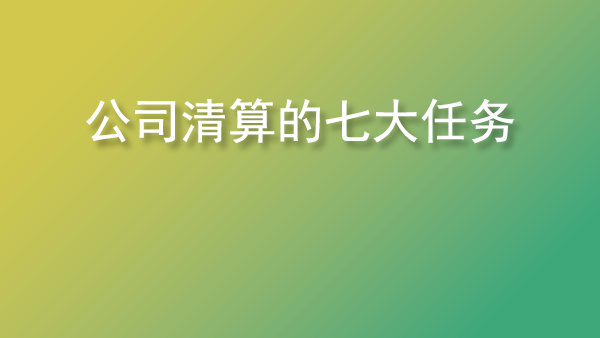 公司清算的七大塊 公司清算的七大塊