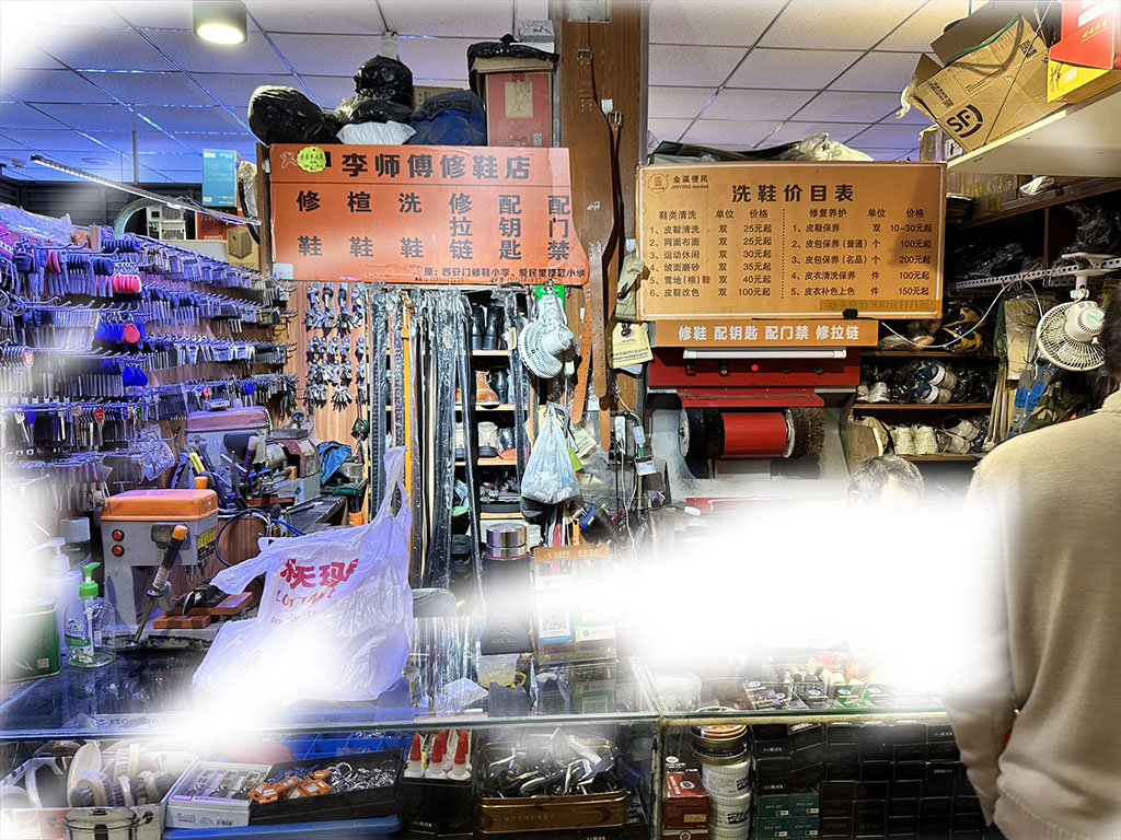 北京李師傅修鞋店 北京李師傅修鞋店