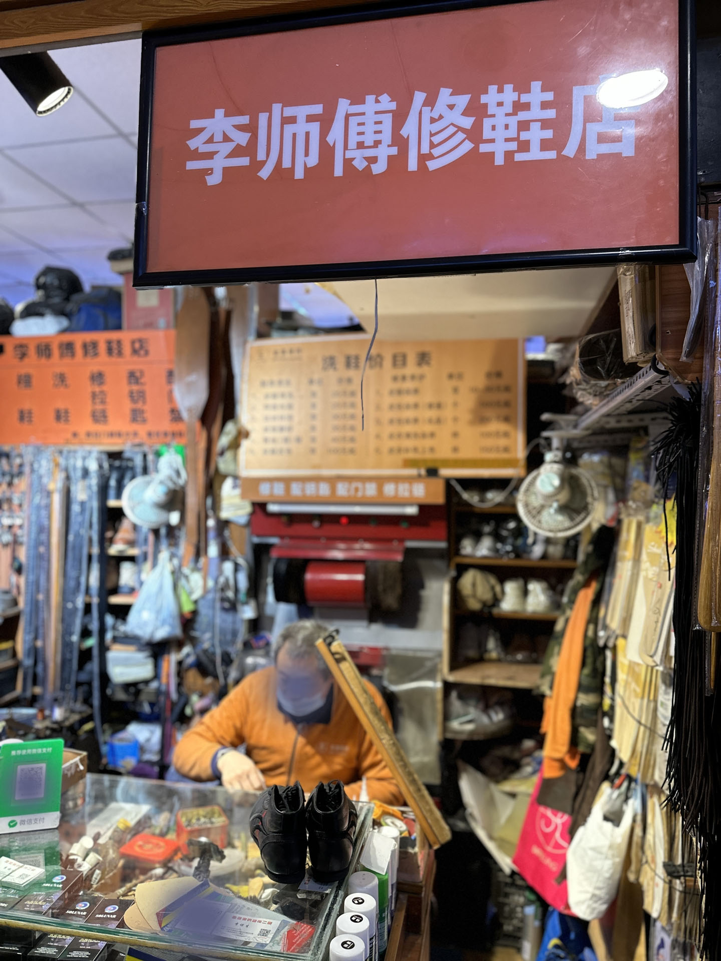 北京李師傅修鞋店 北京李師傅修鞋店