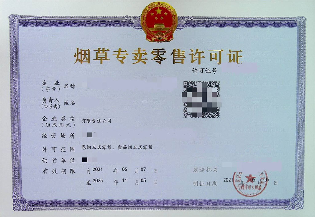 北京煙草專賣零售許可證 北京煙草專賣零售許可證