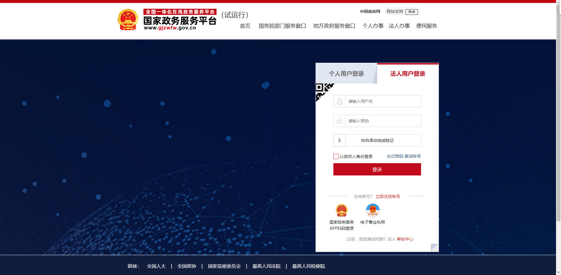 國家政府服務平臺法人登陸 國家政府服務平臺法人登陸