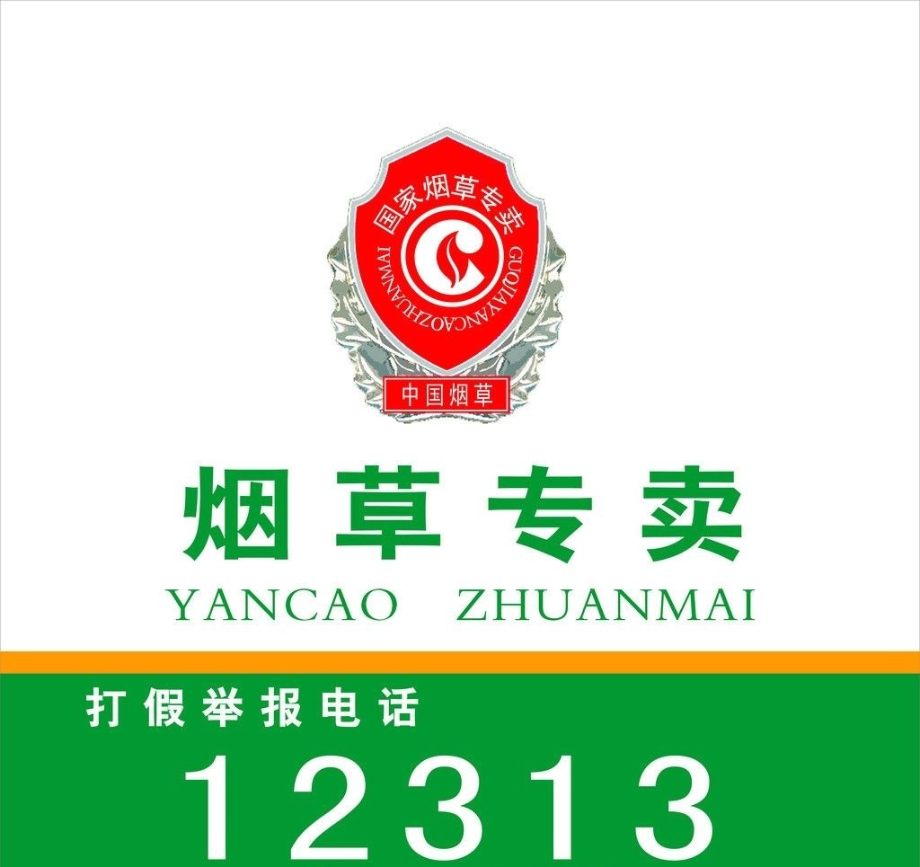 煙草專賣打架舉報電話 煙草專賣打架舉報電話