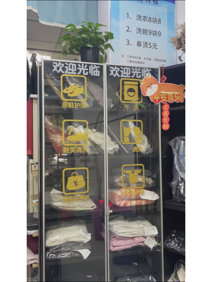 我們家樓下的干洗店 我們家樓下的干洗店