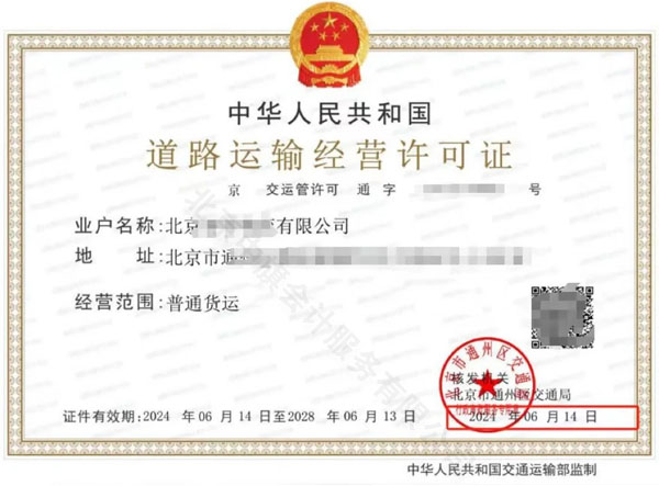 北京市道路運(yùn)輸經(jīng)營(yíng)許可證 北京市道路運(yùn)輸經(jīng)營(yíng)許可證