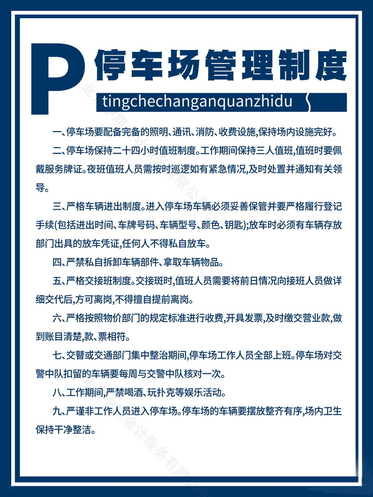 停車場(chǎng)的經(jīng)營(yíng)、服務(wù)管理制度.jpg