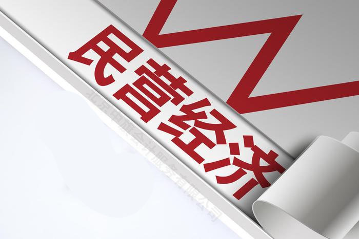 民營經(jīng)濟.jpg 民營經(jīng)濟.jpg