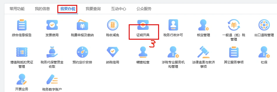 進入我要辦稅，找到證明開具.png