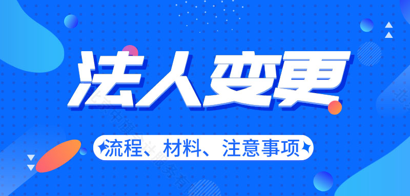 法人變更流程材料和注意事項(xiàng).jpg
