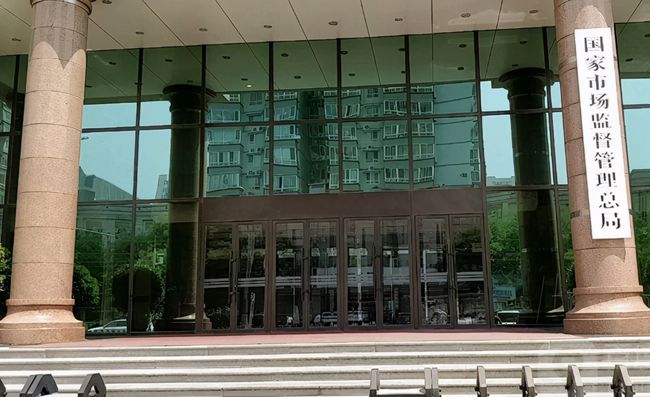 國家市場監(jiān)督管理總局