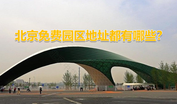 北京免費(fèi)園區(qū)地址都有哪些？.jpg