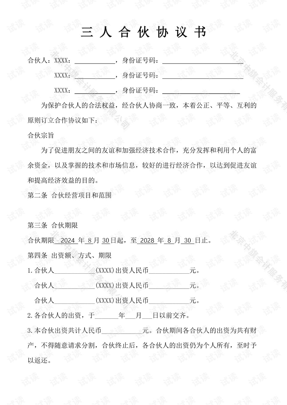 三人合伙協(xié)議書，這個是2024年到2028年正好是4年的合伙協(xié)議書.jpg